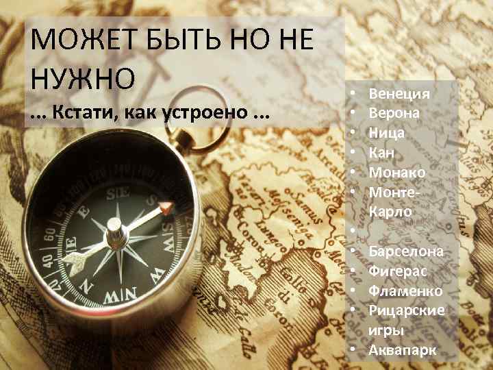 МОЖЕТ БЫТЬ НО НЕ НУЖНО. . . Кстати, как устроено. . . • •