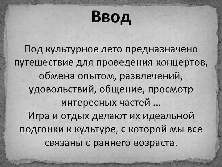 Ввод Под культурное лето предназначено путешествие для проведения концертов, обмена опытом, развлечений, удовольствий, общение,