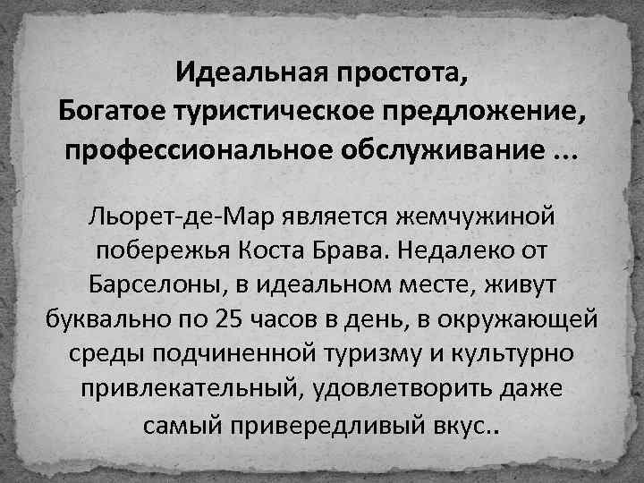 Идеальная простота, Богатое туристическое предложение, профессиональное обслуживание. . . Льорет-де-Мар является жемчужиной побережья Коста