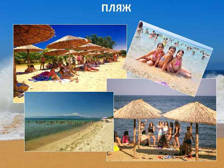 ПЛЯЖ 