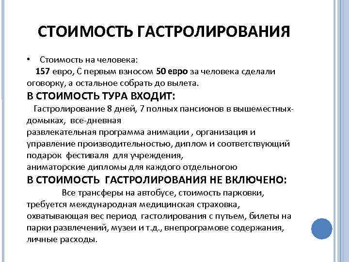СТОИМОСТЬ ГАСТРОЛИРОВАНИЯ • Стоимость на человека: 157 евро, С первым взносом 50 евро за