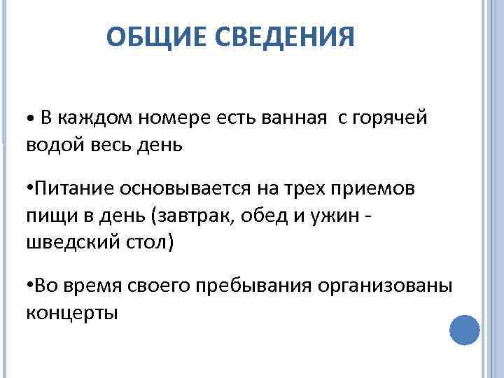 ОБЩИЕ СВЕДЕНИЯ В каждом номере есть ванная с горячей водой весь день • Питание