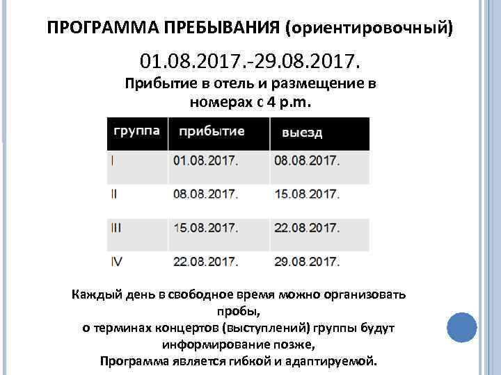 ПРОГРАММА ПРЕБЫВАНИЯ (ориентировочный) 01. 08. 2017. -29. 08. 2017. Прибытие в отель и размещение