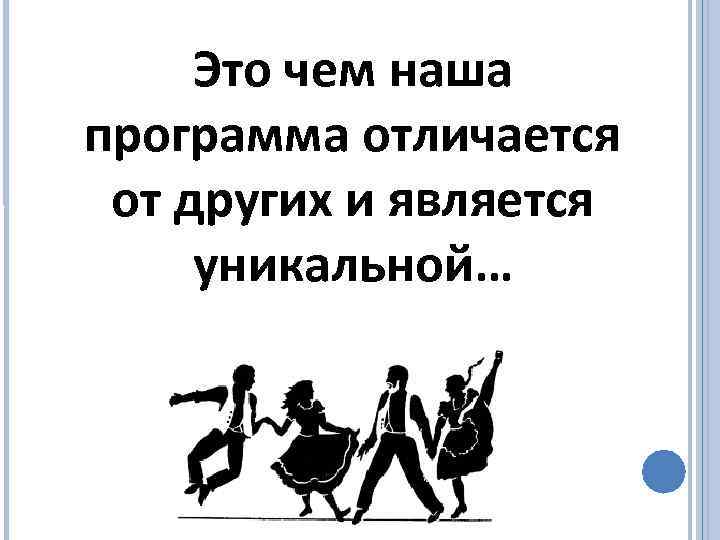 Это чем наша программа отличается от других и является уникальной… 