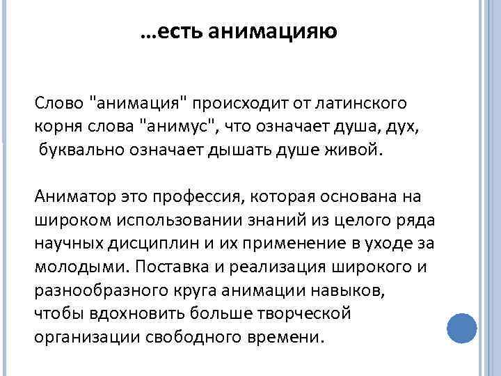 …есть анимацияю Слово 