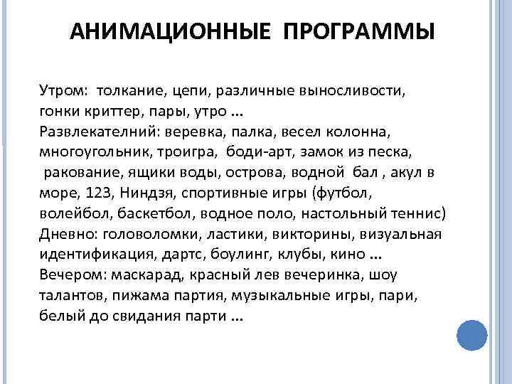 АНИМАЦИОННЫЕ ПРОГРАММЫ Утром: толкание, цепи, различные выносливости, гонки криттер, пары, утро. . . Развлекателний: