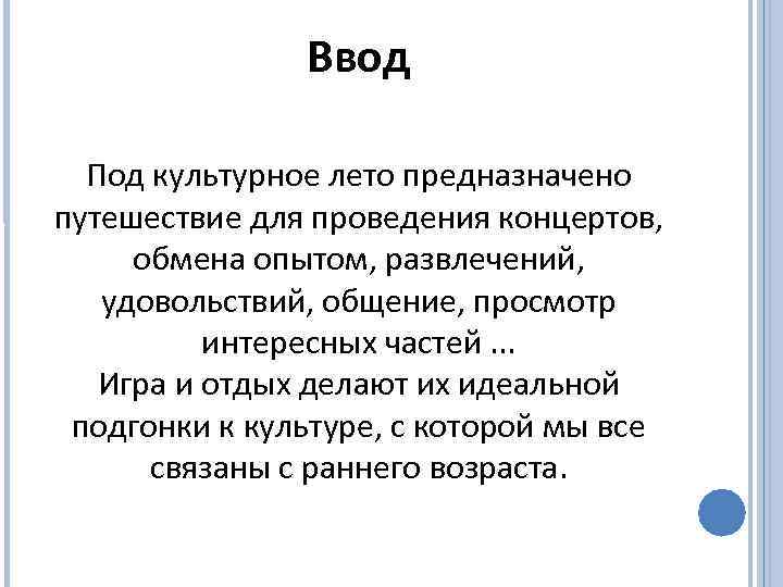 Ввод Под культурное лето предназначено путешествие для проведения концертов, обмена опытом, развлечений, удовольствий, общение,