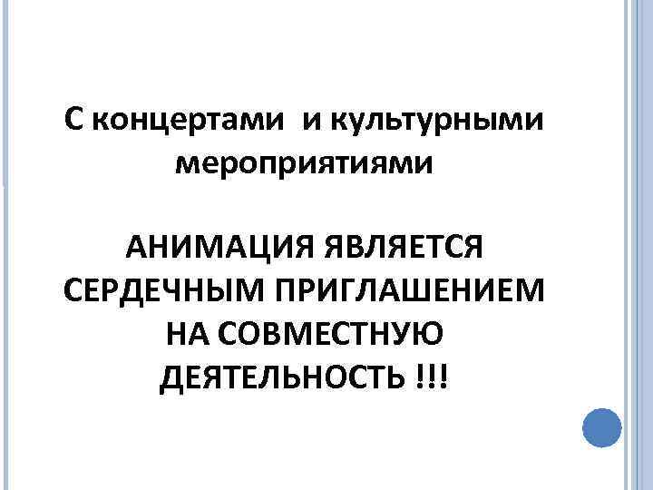 С концертами и культурными мероприятиями АНИМАЦИЯ ЯВЛЯЕТСЯ СЕРДЕЧНЫМ ПРИГЛАШЕНИЕМ НА СОВМЕСТНУЮ ДЕЯТЕЛЬНОСТЬ !!! 