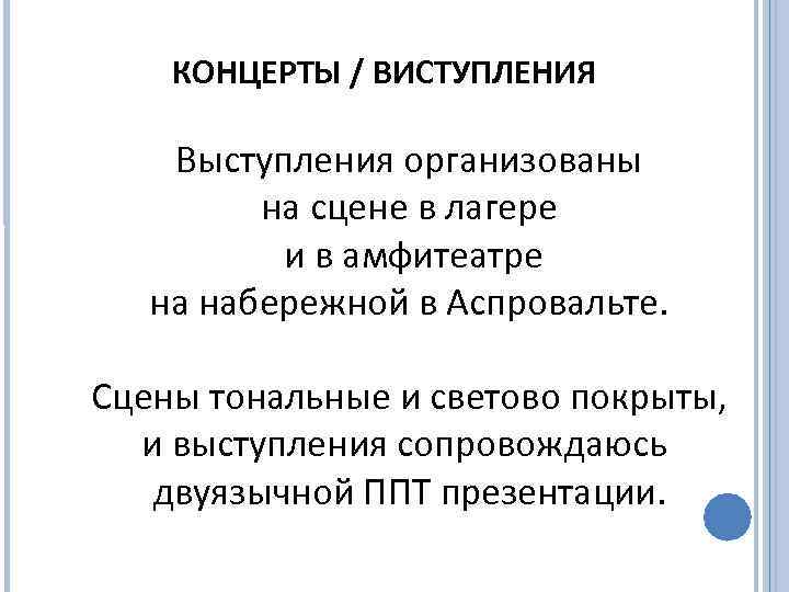 КОНЦЕРТЫ / ВИСТУПЛЕНИЯ Выступления организованы на сцене в лагере и в амфитеатре на набережной