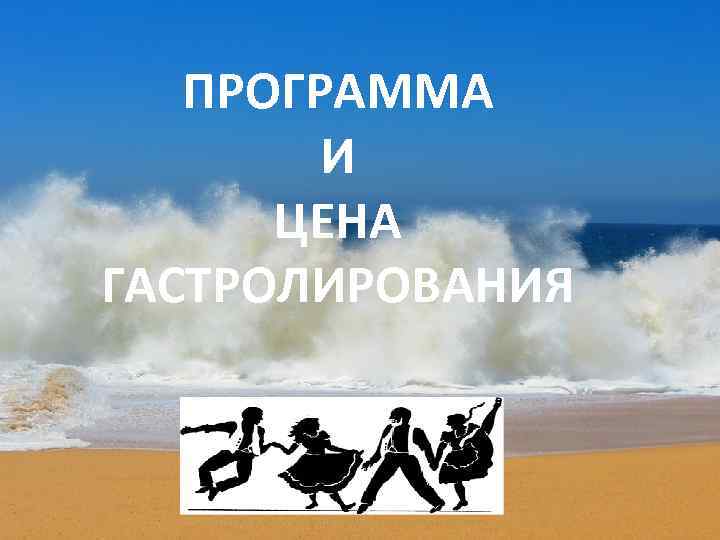 ПРОГРАММА И ЦЕНА ГАСТРОЛИРОВАНИЯ 