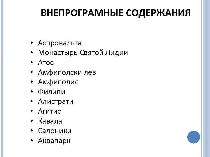 ВНЕПРОГРАМНЫЕ СОДЕРЖАНИЯ • • • Аспровальта Монастырь Святой Лидии Атос Амфиполски лев Амфиполис Филипи