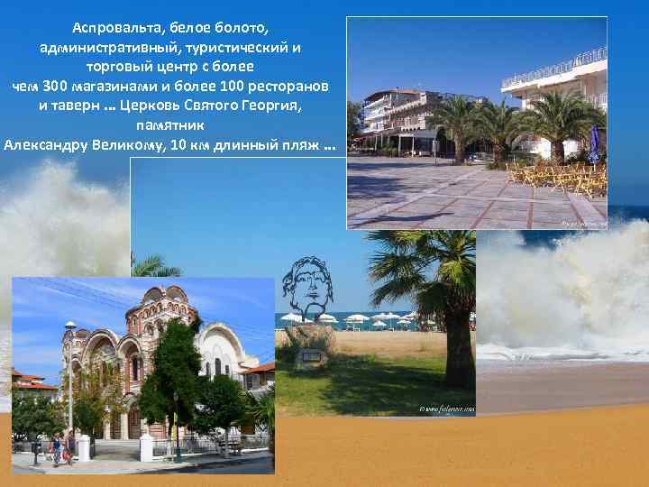 Аспровальта, белое болото, административный, туристический и торговый центр с более чем 300 магазинами и