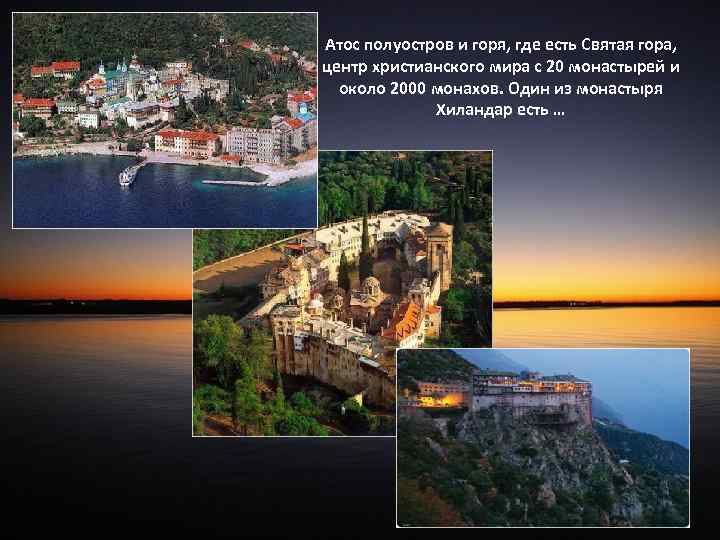 Атос полуостров и горя, где есть Святая гора, центр христианского мира с 20 монастырей