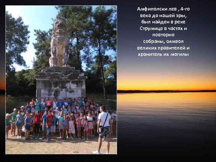 Амфиполски лев , 4 -го века до нашей эры, был найден в реке Струмице