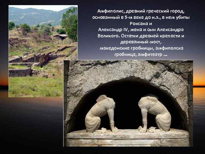 Амфиполис, древний греческий город, основанный в 5 -м веке до н. э. , в