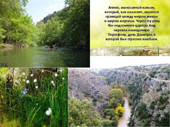 Агитис, импозантый каньон, который, как полагают, является границей между миром живых и миром мертвых.