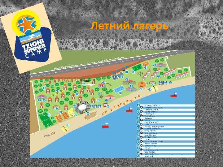  Летний лагерь 