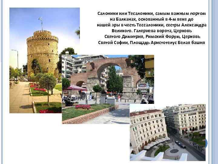 Салоники или Тесалоники, самым важным портом на Балканах, основанный в 4 -м веке до