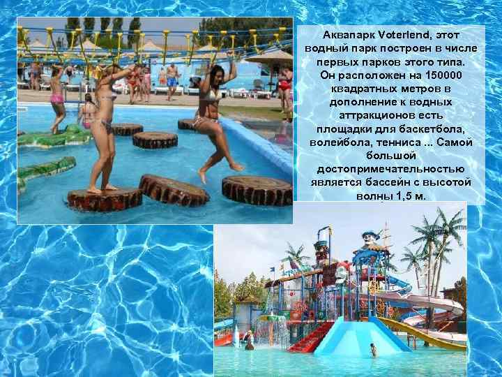 Аквапарк Voterlend, этот водный парк построен в числе первых парков этого типа. Он расположен