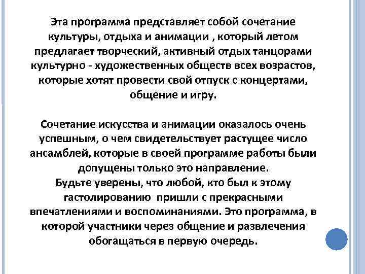 Эта программа представляет собой сочетание культуры, отдыха и анимации , который летом предлагает творческий,