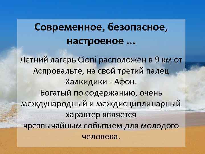 Современное, безопасное, настроеное. . . Летний лагерь Cioni расположен в 9 км от Аспровальте,