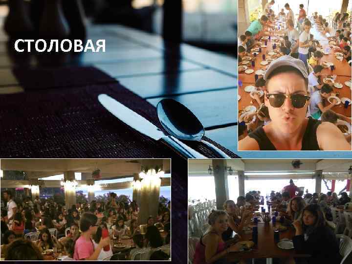 СТОЛОВАЯ 