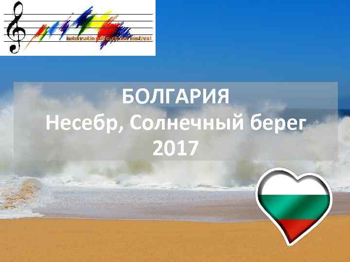 БОЛГАРИЯ Несебр, Солнечный берег 2017 