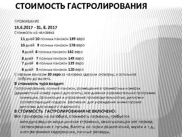 СТОИМОСТЬ ГАСТРОЛИРОВАНИЯ ПРОЖИВАНИЕ 15. 6. 2017 - 31. 8. 2017 Стоимость на человека 11