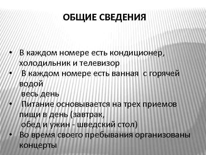 ОБЩИЕ СВЕДЕНИЯ • В каждом номере есть кондиционер, холодильник и телевизор • В каждом