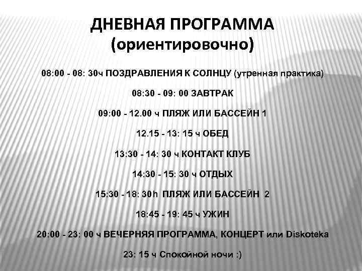 ДНЕВНАЯ ПРОГРАММА (ориентировочно) 08: 00 - 08: 30 ч ПОЗДРАВЛЕНИЯ К СОЛНЦУ (утренная практика)