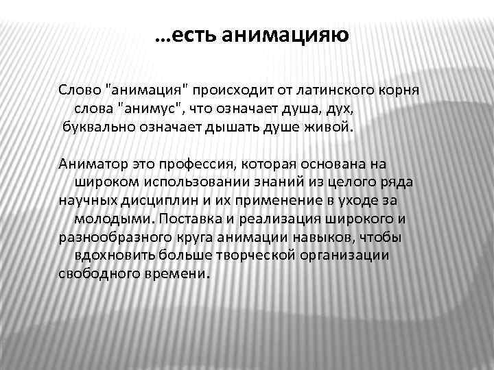 …есть анимацияю Слово "анимация" происходит от латинского корня слова "анимус", что означает душа, дух,