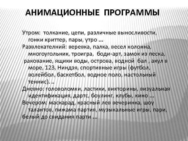 АНИМАЦИОННЫЕ ПРОГРАММЫ Утром: толкание, цепи, различные выносливости, гонки криттер, пары, утро. . . Развлекателний: