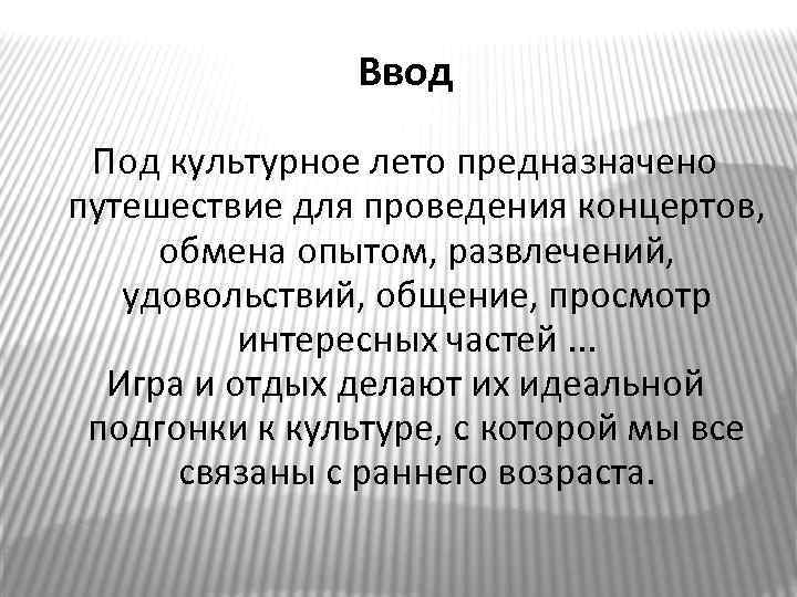 Ввод Под культурное лето предназначено путешествие для проведения концертов, обмена опытом, развлечений, удовольствий, общение,