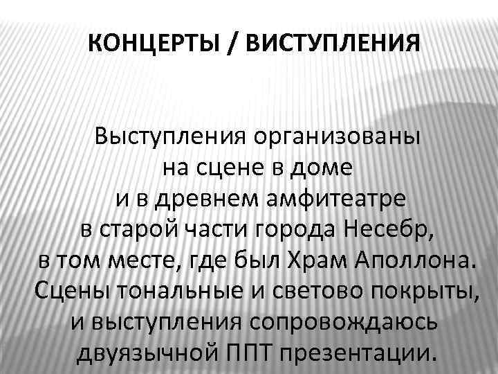 КОНЦЕРТЫ / ВИСТУПЛЕНИЯ Выступления организованы на сцене в доме и в древнем амфитеатре в