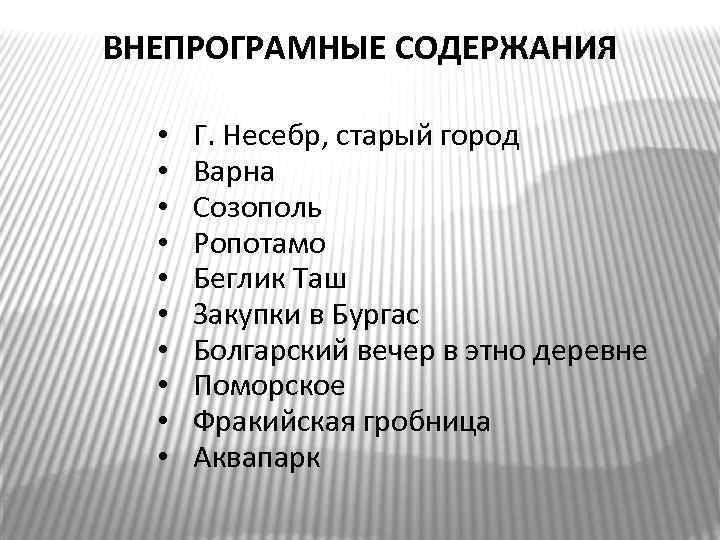 ВНЕПРОГРАМНЫЕ СОДЕРЖАНИЯ • • • Г. Несебр, старый город Варна Созополь Ропотамо Беглик Таш