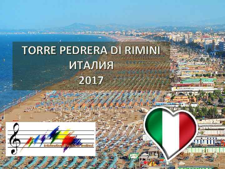 TORRE PEDRERA DI RIMINI ИТАЛИЯ 2017 