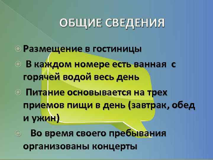 ОБЩИЕ СВЕДЕНИЯ Размещение в гостиницы В каждом номере есть ванная с горячей водой весь