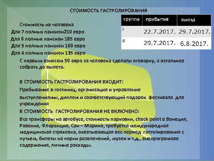  СТОИМОСТЬ ГАСТРОЛИРОВАНИЯ Стоимость на человека Для 7 полных пансион 210 евро Для 6