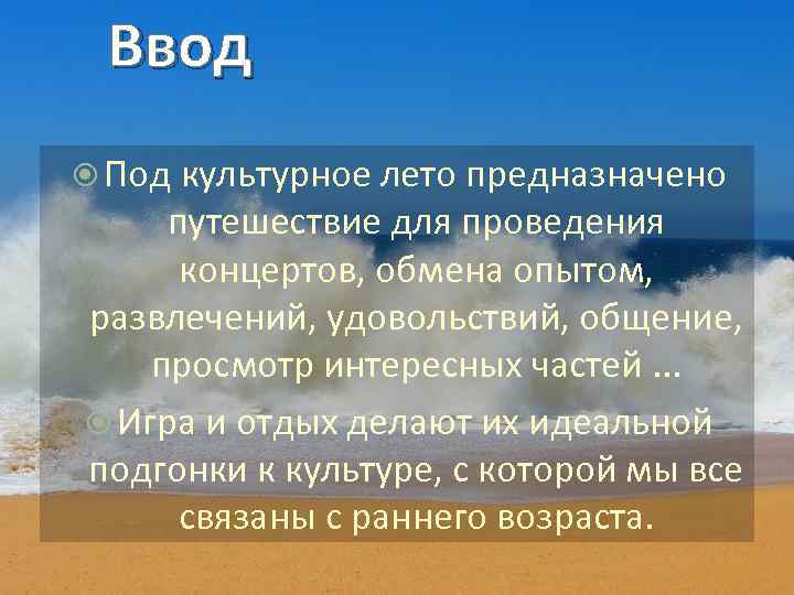 Ввод Под культурное лето предназначено путешествие для проведения концертов, обмена опытом, развлечений, удовольствий, общение,