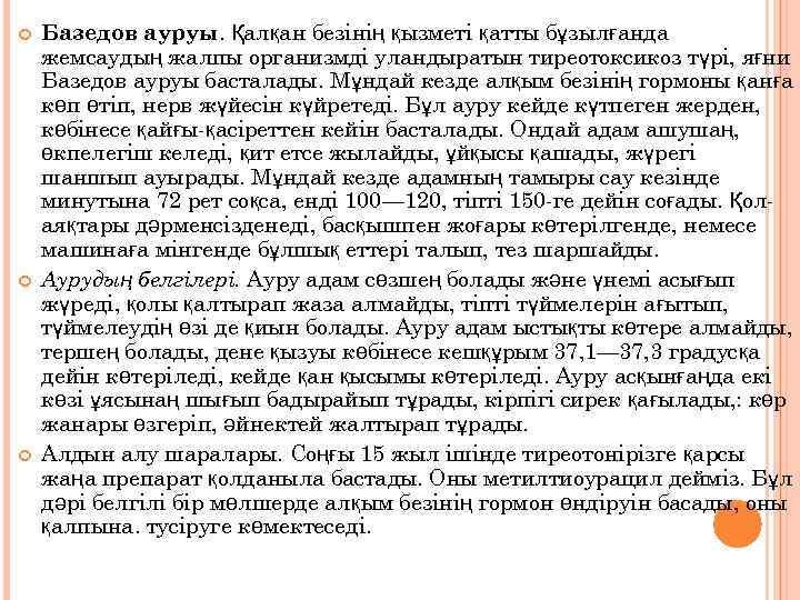  Базедов ауруы. Қалқан безінің қызметі қатты бұзылғанда жемсаудың жалпы организмді уландыратын тиреотоксикоз түрі,