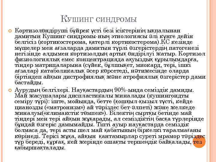 КУШИНГ СИНДРОМЫ Кортизолөндіруші бүйрек үсті безі ісіктерінің ықпалынан дамитын Кушинг синдромы ның этиологиясы әлі