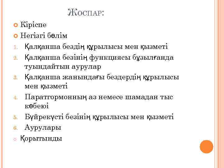 ЖОСПАР: Кіріспе Негізгі бөлім 1. Қалқанша бездің құрылысы мен қызметі 2. Қалқанша безінің функциясы