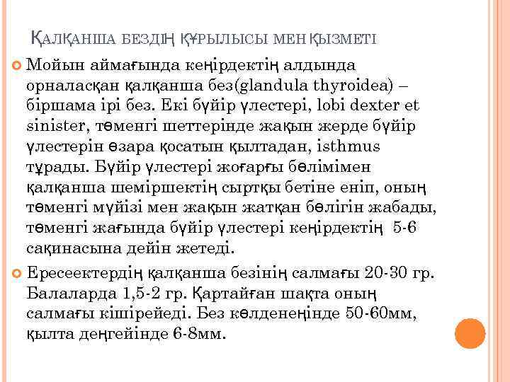 ҚАЛҚАНША БЕЗДІҢ ҚҰРЫЛЫСЫ МЕН ҚЫЗМЕТІ Мойын аймағында кеңірдектің алдында орналасқан қалқанша без(glandula thyroidea) –