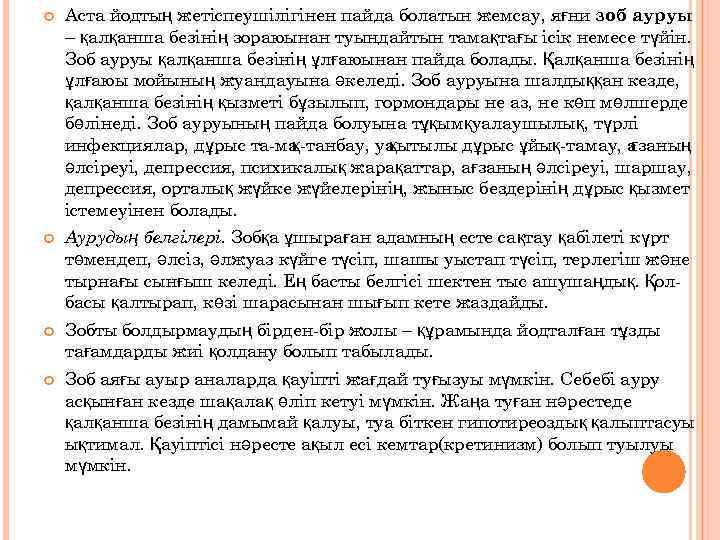  Аста йодтың жетіспеушілігінен пайда болатын жемсау, яғни зоб ауруы – қалқанша безінің зораюынан