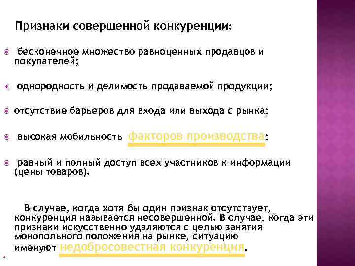 Признаки совершенной конкуренции: бесконечное множество равноценных продавцов и покупателей; однородность и делимость продаваемой продукции;