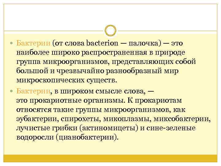  Бактерии (от слова bacterion — палочка) — это наиболее широко распространенная в природе