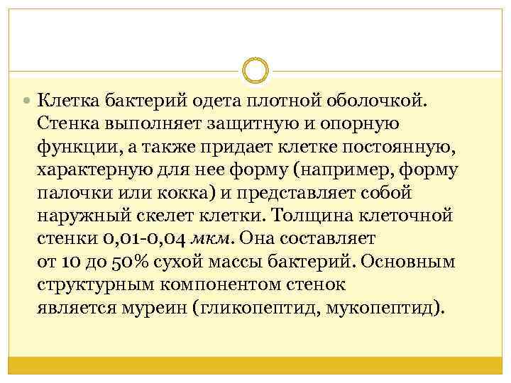  Клетка бактерий одета плотной оболочкой. Стенка выполняет защитную и опорную функции, а также