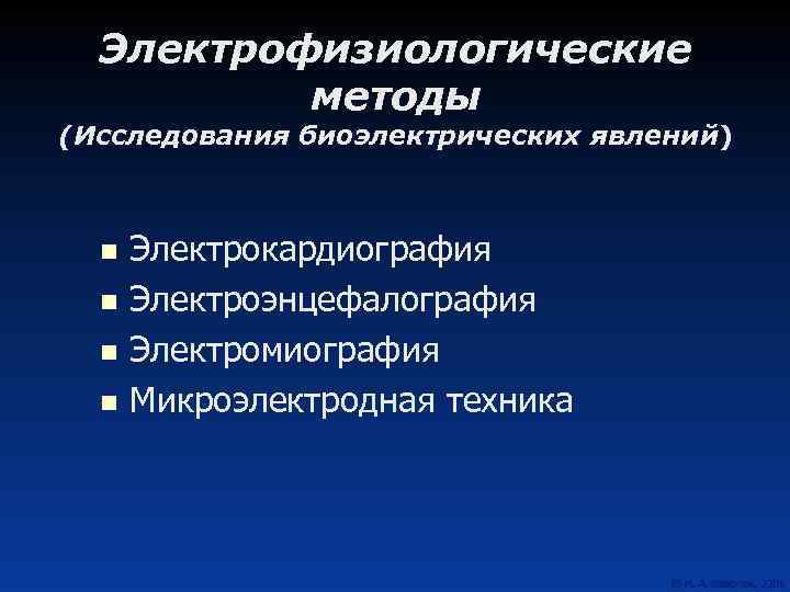 Электрофизиологические методы (Исследования биоэлектрических явлений) n n Электрокардиография Электроэнцефалография Электромиография Микроэлектродная техника 