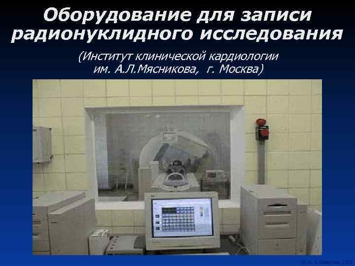 Оборудование для записи радионуклидного исследования (Институт клинической кардиологии им. А. Л. Мясникова, г. Москва)