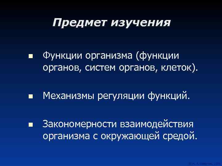 Предмет изучения n Функции организма (функции органов, систем органов, клеток). n Механизмы регуляции функций.